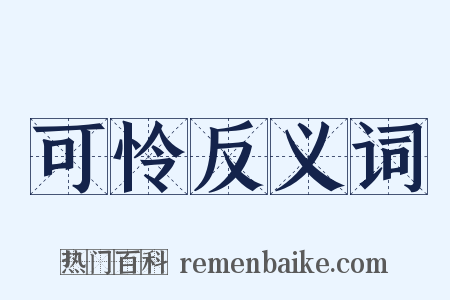 可怜反义词是什么意思的图片